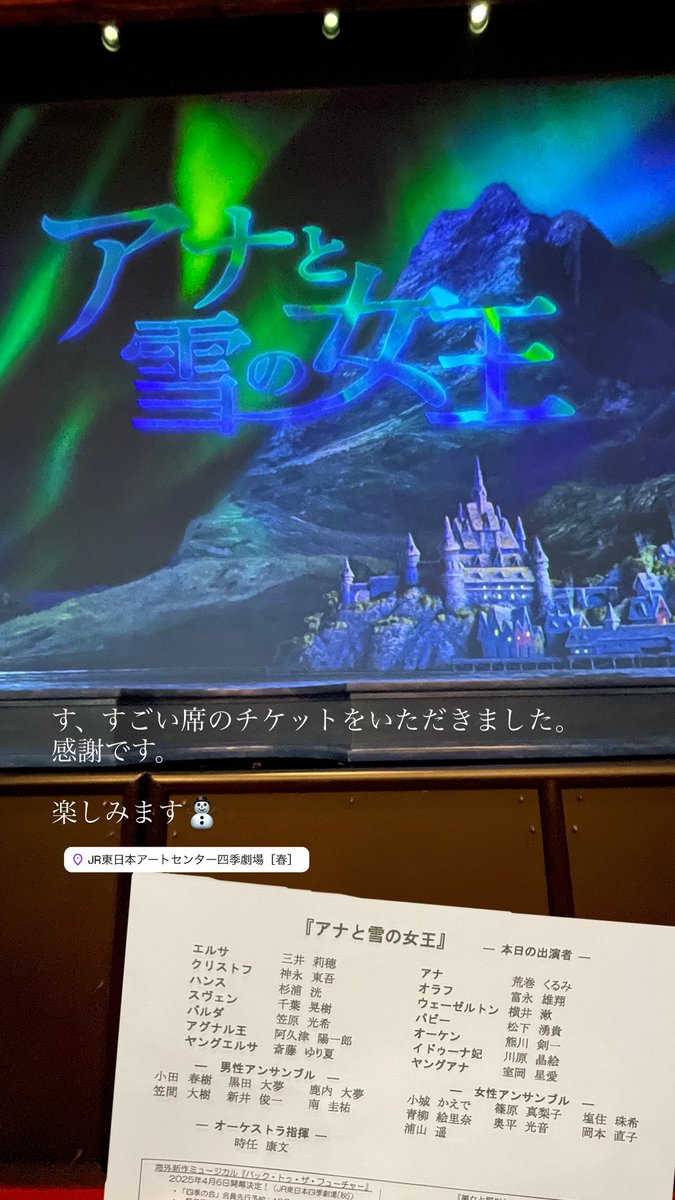 最前列センターのチケットをいただきまして…
ゆーとオラフ、観劇してきた⛄️

アナ雪は、曲もストーリーもめちゃくちゃいい！
本番終わってからもずっと曲が頭から離れない。
みんなが口ずさみながら帰る…いいな。

そして、ヤングアナ、ヤングエルサちゃん
めっちゃ可愛かった🤍
お疲れさまでした。