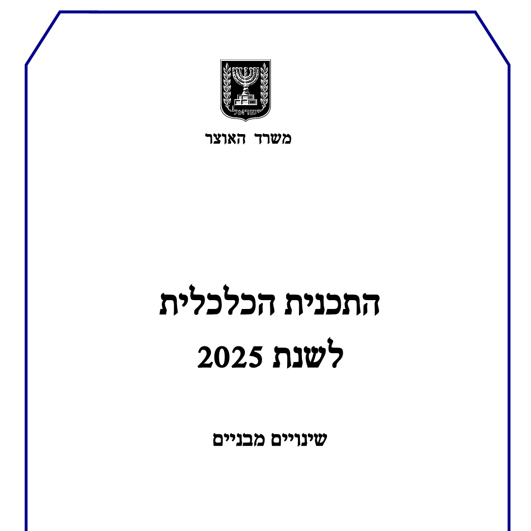 מה מפריע לי בתכנית הכלכלית שפרסם האוצר? מה שאין בו! שרשור קצר:

בתכנית שפורסמה היום להערות הציבור אין אף צעד רציני לטיפול ביוקר המחיה, כלום. זה לא נושא קיים מבחינת סמוטריץ'

למה זה לא מפתיע? למי שזוכר אחת ההצעות הכי משמעותיות לטיפול ביוקר המחיה הופיע בטיוטת חוק ההסדרים 2023>