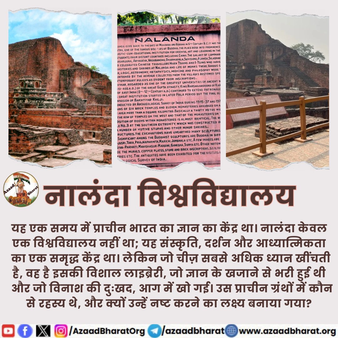 नालंदा की लाइब्रेरी का विनाश केवल पुस्तकों का नाश नहीं था; यह एक संस्कृति का क्षय का प्रतीक था। यह विश्वविद्यालय एक ऐसा स्थान था जहाँ विचार मुक्त रूप से प्रवाहित होते थे, और ज्ञान सीमाओं को पार करता था। पूरी पोस्ट पढ़े 👇
wp.me/p9eZI3-2Cx