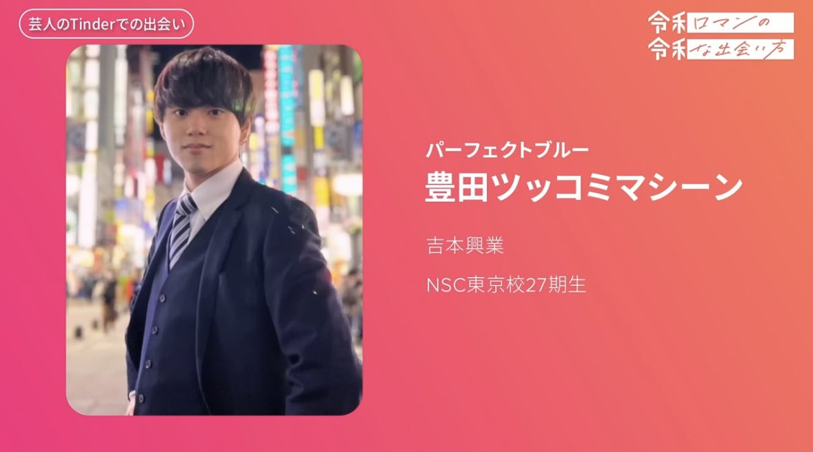 Toyoda_Machine's tweet photo. 令和ロマンさんと齊藤なぎささんの番組にTinderユーザー芸人として出演しました！📺

Tinderで出会った人とのエピソードを話してます🔥🔥🔥

齊藤なぎささんがとてもとても可愛いので、興味がないよって人も齊藤さんだけ見ていってください😡🫶

#令和令和

https://t.co/I6WmdlbXIB https://t.co/pWVTK8Q62V