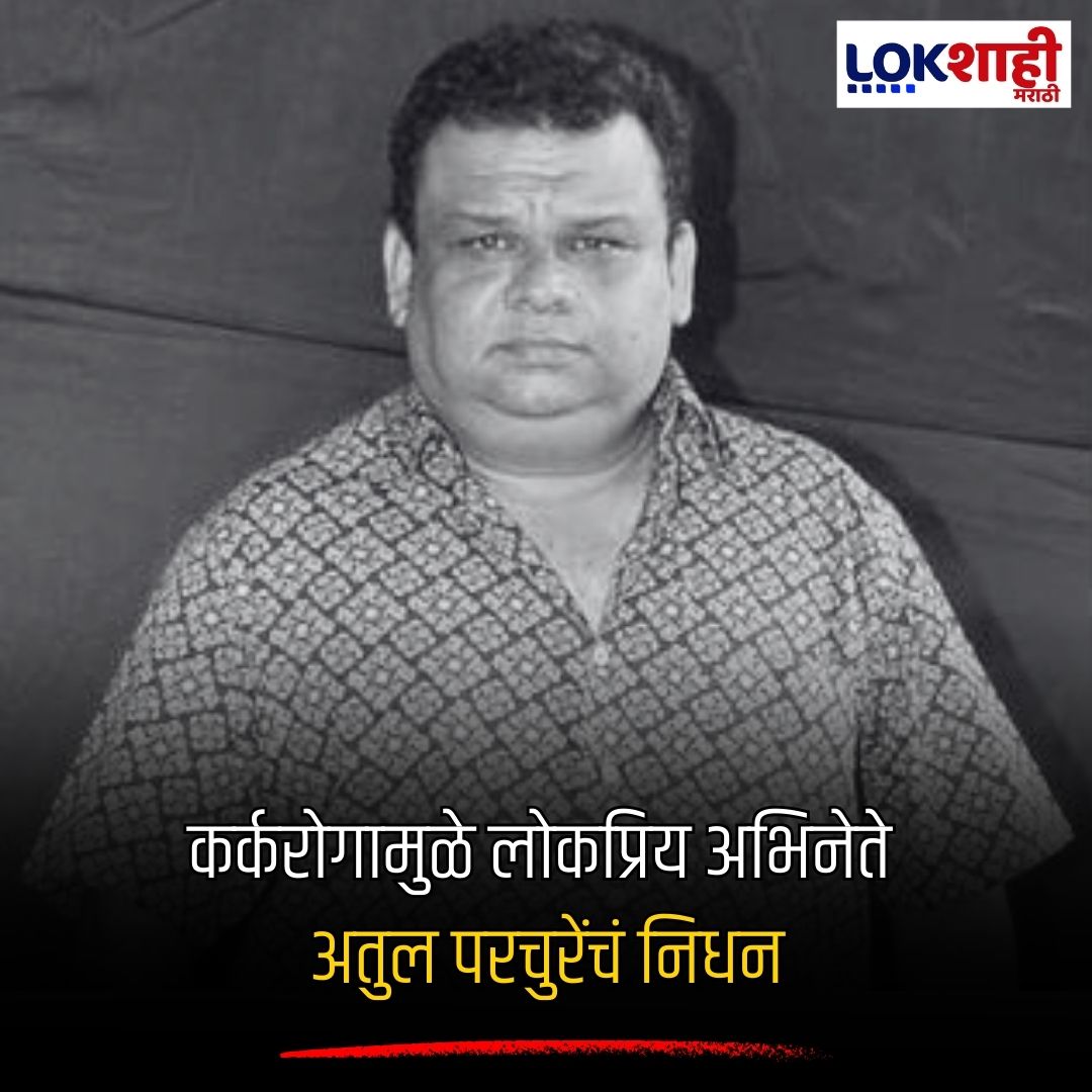 LokshahiMarathi's tweet photo. Atul Parchure Cancer | कर्करोगामुळे लोकप्रिय अभिनेते अतुल परचुरेंचं निधन

#Lokshahimarathi #AtulParchure #CancerAwareness #Tribute #GoneTooSoon #RememberingLegends #EntertainmentIndustry #InMemoriam #CancerFight #BelovedActor #LegacyOfArt https://t.co/95nxNEzuoD