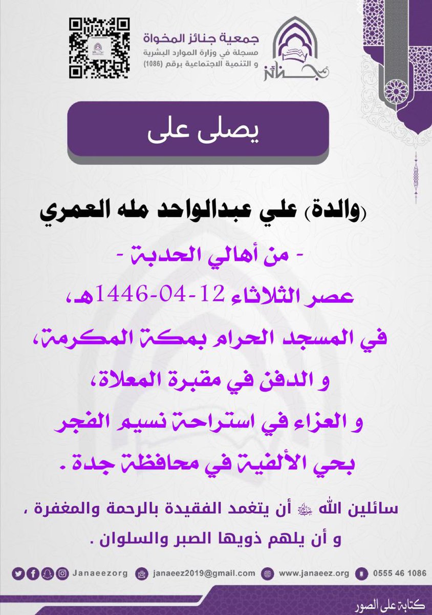 تتقدم #جمعية_جنائز_المخواة بخالص التعازي و المواساة في وفاة ((والدة))علي عبدالواحد مله العمري - من أهالي الحدبة - سائلين الله أن يتغمد الفقيدة بالرحمة و المغفرة و أن يلهم أهلها وذويها الصبر و السلوان .