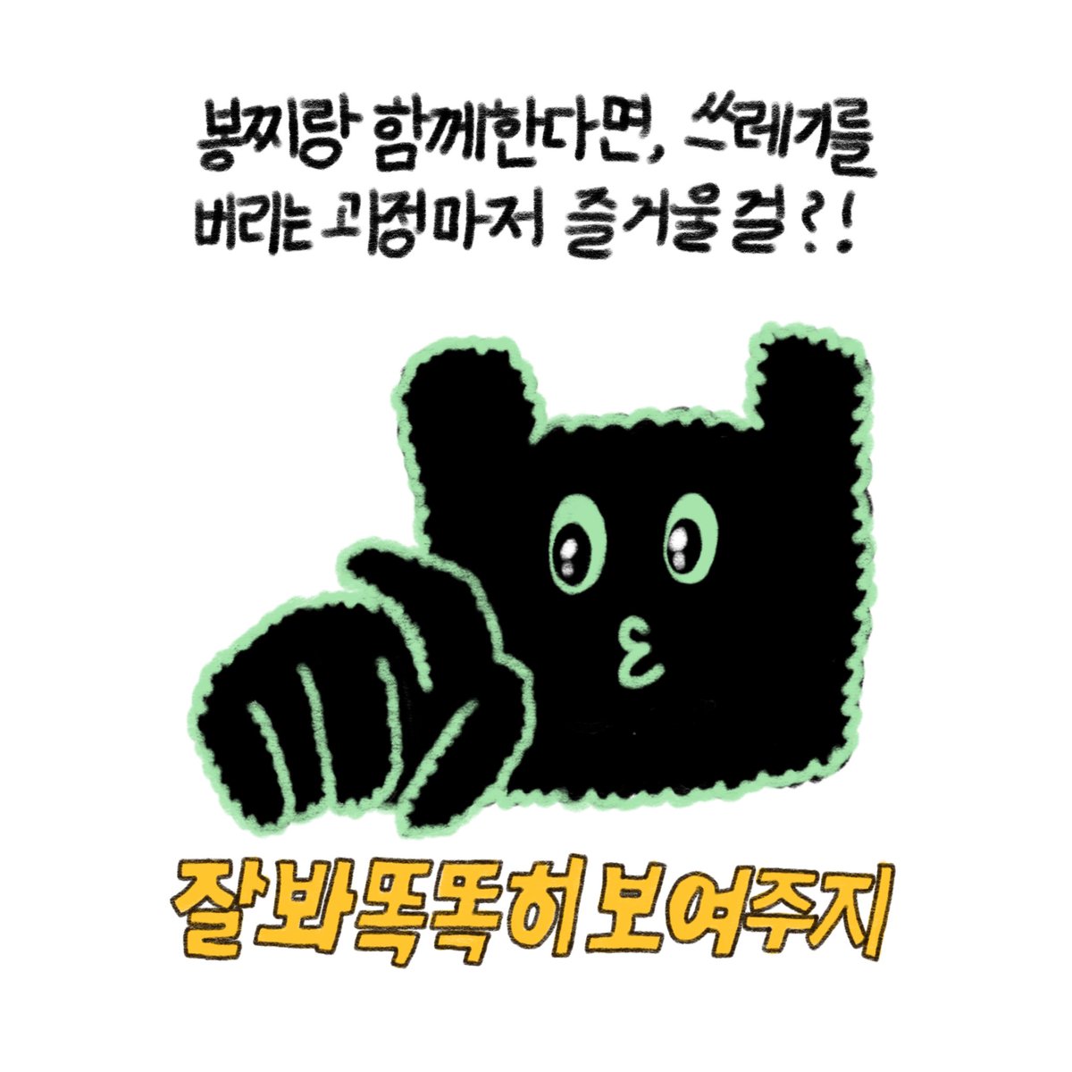 with_bongzzi's tweet photo. 봉찌와 함께한다면, 쓰레기 버리는 과정마저 즐거울 걸?! 봉찌만 미더!!

#봉찌 https://t.co/4XN0O5TVeR