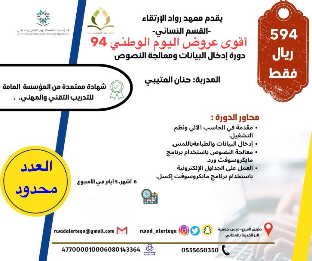 almahaniber's tweet photo. يعلن معهد رواد الارتقاء للتدريب 
( القسم النسائي ) 

عن أقوى عروض اليوم الوطني 94

ينتهي العرض بنهاية دوام هذا الأسبوع . https://t.co/I3OD5nEKkD