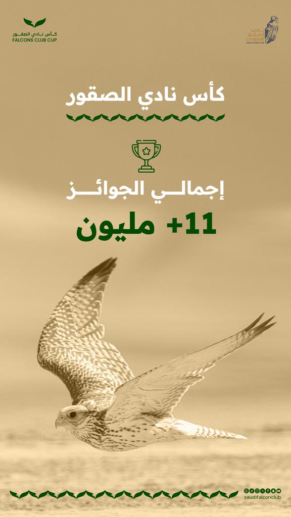 NCFSaudi's tweet photo. 🏆جوائز #كأس_نادي_الصقور

⁧#نادي_الصقور_السعودي⁩ 𓅃 https://t.co/tA4jYGYWjv