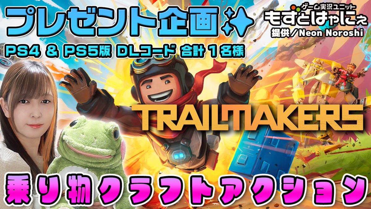 ハヤニー🐸色々公式プロゲーム実況者✨VIVEアンバサダーとかTGS&Bitsummit公式配信とか (@yousei_hayanie) on Twitter photo 🐸毎日 #ハヤニーインディーチェック🎮
🔻#Trailmakers
好きな乗り物をクリエイトするオープンワールドサンドボックス!本日21時からPS版をPRするので見に来てね!
store.steampowered.com/app/585420/Tra…
リリース日/2019年9月18日
開発・販売 <a href="/flashbulbgames/">Flashbulb Games</a> 🐸毎日 #ハヤニーインディーチェック🎮
🔻#Trailmakers
好きな乗り物をクリエイトするオープンワールドサンドボックス!本日21時からPS版をPRするので見に来てね!
store.steampowered.com/app/585420/Tra…
リリース日/2019年9月18日
開発・販売 <a href="/flashbulbgames/">Flashbulb Games</a>