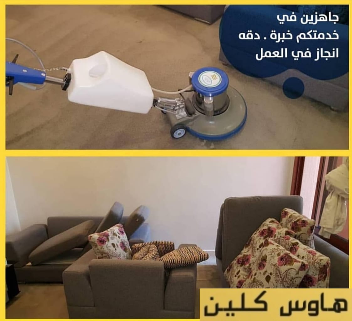 تعتبر شركة هاوس كلين من أفضل شركات تنظيف السجاد الموجودة في #الرياض

 سعر تنظيف المجلس 200 ريال فقط

🔹️شركة تنظيف موكيت بالرياض 
🔹️شركة غسيل مجالس بالرياض
🔹️غسيل مراتب
🔹️تنظيف فرشات
🔹️غسيل الأثاث
🔹️تنظيف مطابخ
🔹️تنظيف بيوت شعر

لا تتردد في الأتصال بنا📞