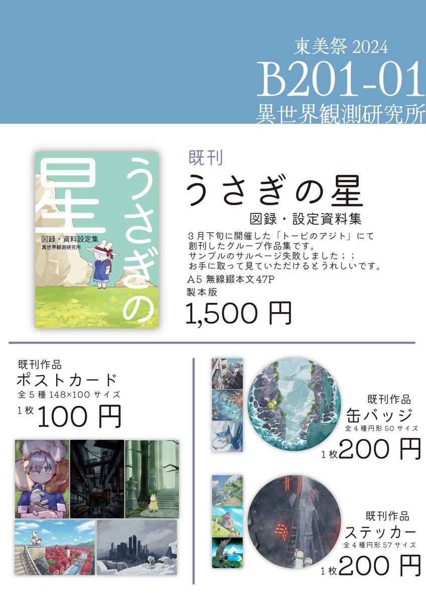 おしながき完成しました！
なにもなければ全部出せます☺️
リプ欄に大事なおしらせが続くので長いですが一読していただけるとうれしいです🙇‍♀️
 #東美祭 #tobifes