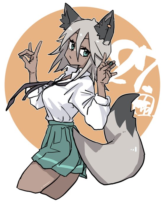 何日続くかな。今日はJK銀きつねさんでした。 