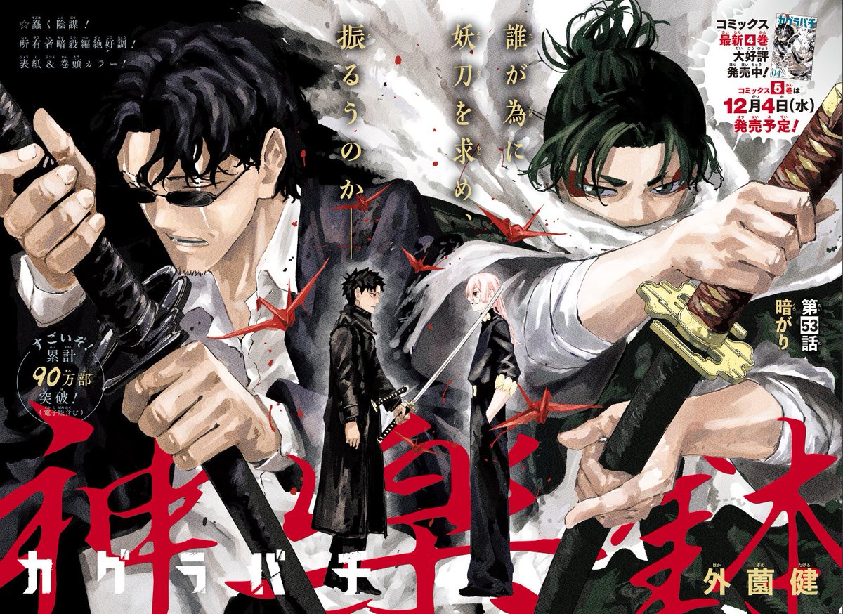 週刊少年ジャンプ46号】 『カグラバチ』巻頭カラーイラスト 対峙する