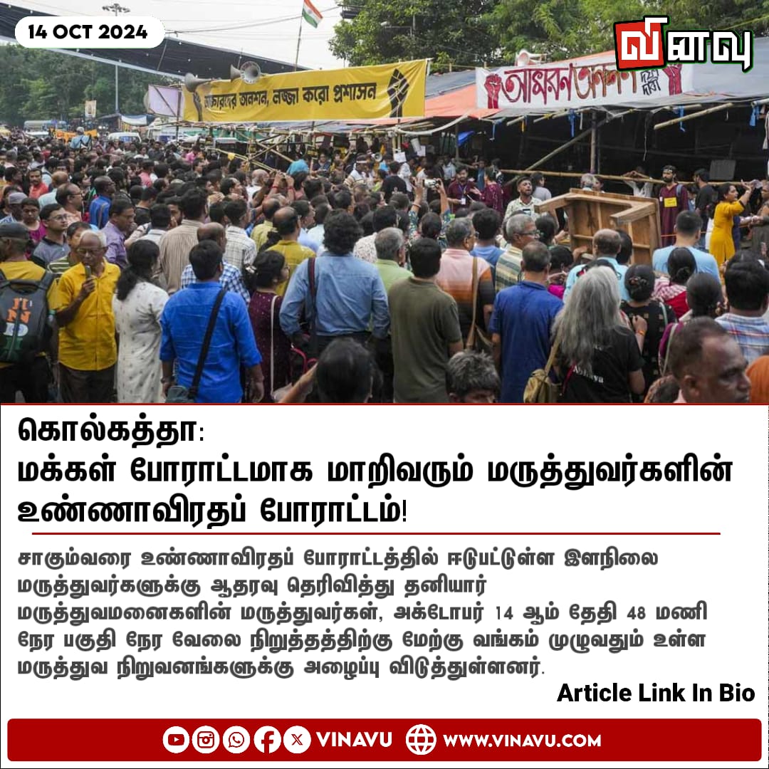 vinavu's tweet image. கொல்கத்தா: மக்கள் போராட்டமாக மாறிவரும் மருத்துவர்களின் உண்ணாவிரதப் போராட்டம்!
vinavu.com/2024/10/13/kol…
#Kolkata #DoctorsProtest #WestBengal