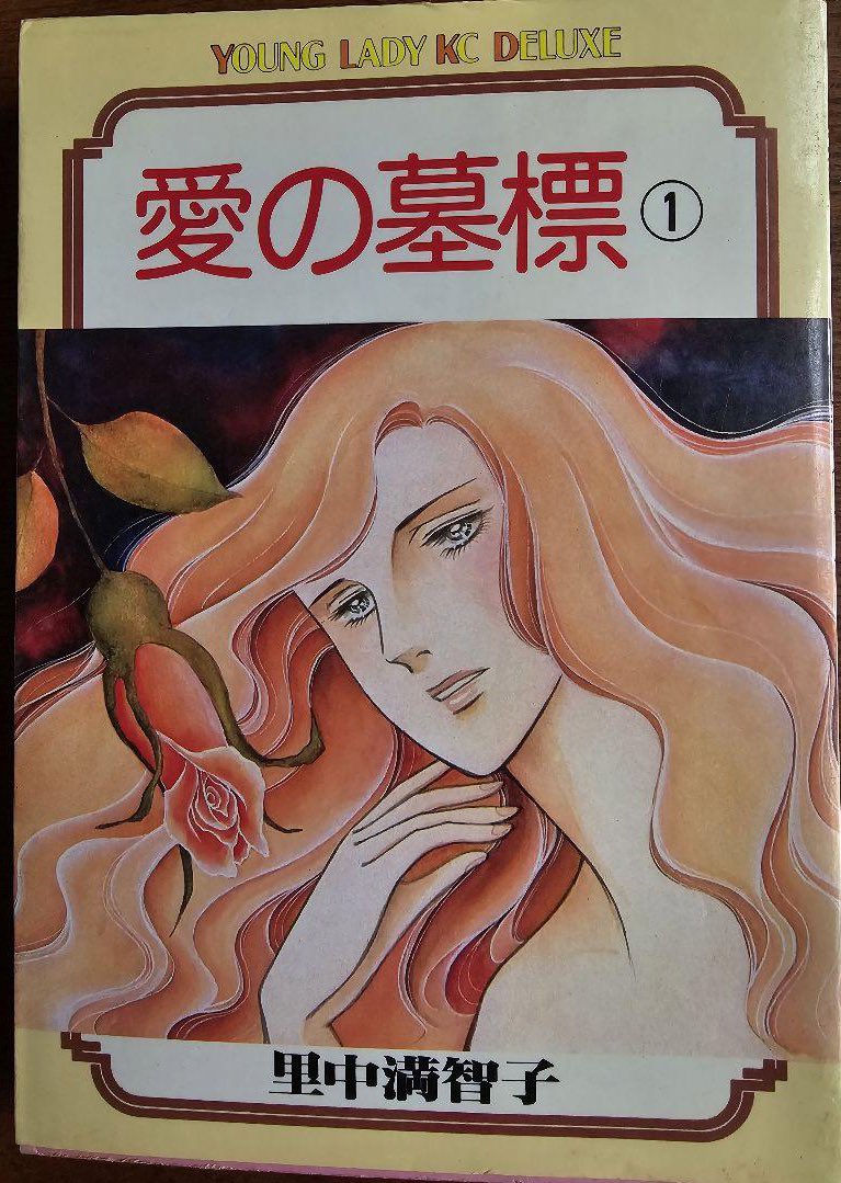 長年ファンであり続けているもの 里中満智子さん 初期のキュートな作品