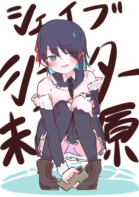 新キャラ、シェイブシフター末原です #みんなとおえべん 