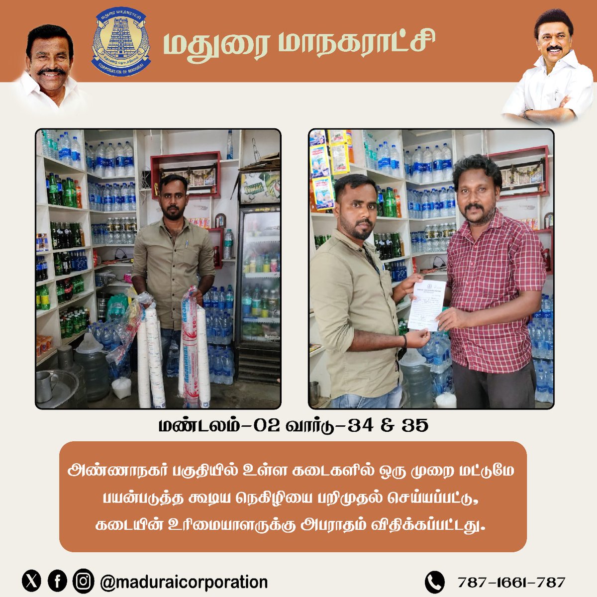 mdu_corp's tweet photo. அண்ணாநகர் பகுதியில் உள்ள கடைகளில் ஒரு முறை மட்டுமே பயன்படுத்த கூடிய நெகிழியை பறிமுதல் செய்யப்பட்டு, கடையின் உரிமையாளருக்கு அபராதம் விதிக்கப்பட்டது.

#CMOTamilnadu | #KNNehru | #MaduraiCorporation | #Madurai | #MaduraiMayor | #MadiraiCity | #MaduraiCommissioner https://t.co/sFrNgJjcJw