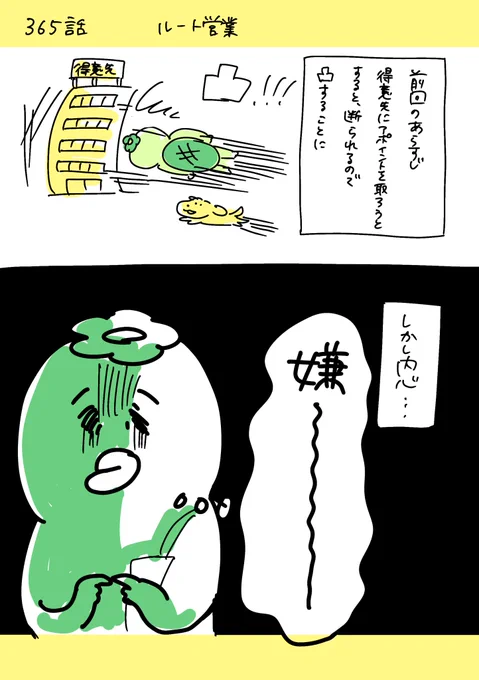 【社会人5年目】   
 ゆるブラック企業漫画
〜 220人の会社に5年居て160人辞めた話〜     
 365話  「ルート営業」
 #漫画が読めるハッシュタグ #エッセイ漫画 #ゆるブラ漫画 