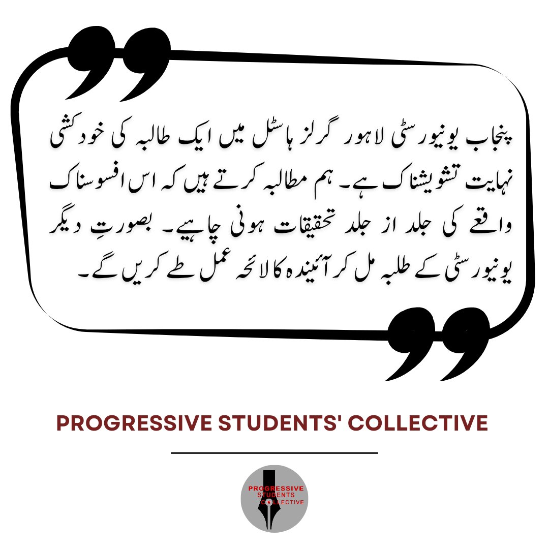 پنجاب یونیورسٹی میں طالبہ کی خودکشی کا سانحہ تشویشناک ہے۔ پروگریسو اسٹوڈنٹس کولیکٹو اس واقعے کی پرزور مذمت کرتی ہے اور مطالبہ کرتی ہے کہ اس واقعے کی مکمل تحقیقات کی جائیں اور اس کی وجوہات کو سامنے لایا جائے۔ جامعات میں اس طرح کے واقعات ۔۔۔
#PunjabUniversity