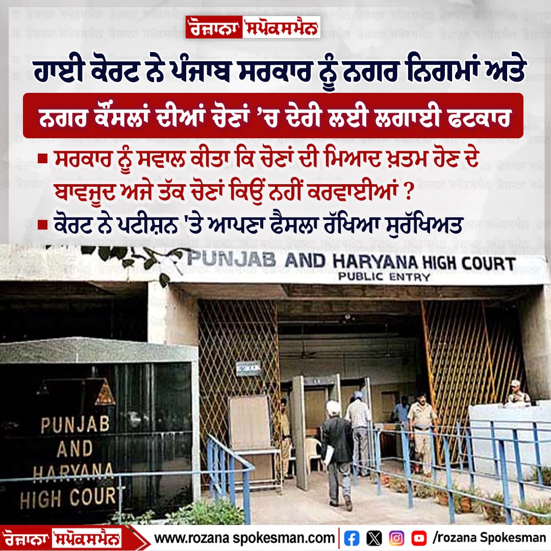 RozanaSpokesman's tweet image. ਹਾਈ ਕੋਰਟ ਨੇ ਪੰਜਾਬ ਸਰਕਾਰ ਨੂੰ ਨਗਰ ਨਿਗਮਾਂ ਅਤੇ ਨਗਰ ਕੌਂਸਲਾਂ ਦੀਆਂ ਚੋਣਾਂ ’ਚ ਦੇਰੀ ਲਈ ਲਗਾਈ ਫਟਕਾਰ
#PunjabandharyanaHighCourt #Punjabgovernment #delaying #elections #MunicipalCorporations #MunicipalCouncils #Rozanaspokesman