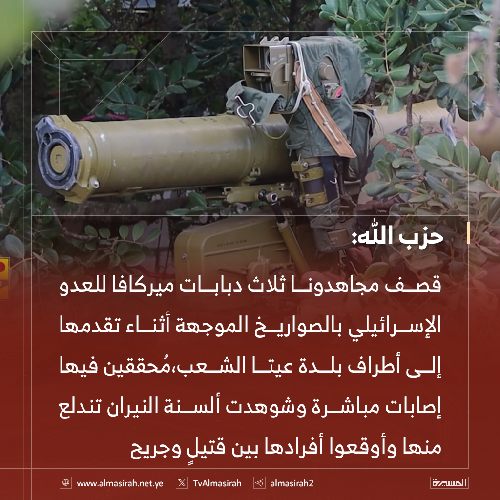 ⭕️عاجل⭕️
بالصواريخ الموجهة .. حزب الله يعلن قصف 3 دبابات ميركافا وإصابتها بشكل مباشر وإيقاع أفرادها بين قتيل وجريح..