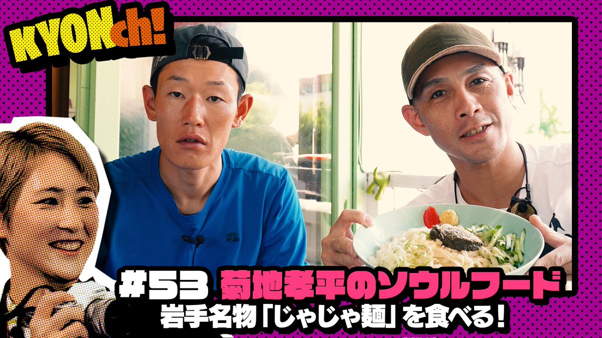 satokyoooo's tweet photo. こんばんは🌇
YouTube第53弾は👉前回に引き続き菊池孝平選手と茅原悠紀選手とトレッキング🥾🗻そして菊池選手オススメの!じゃじゃ麺いただきました❣️
是非ご覧ください☺️いいねやコメントもよろしくお願いします✨
JLC YouTube
https://t.co/qPEeSP2tvd
#KYONch
#じゃじゃ麺家羽琉 https://t.co/oL9gCKU6OW
