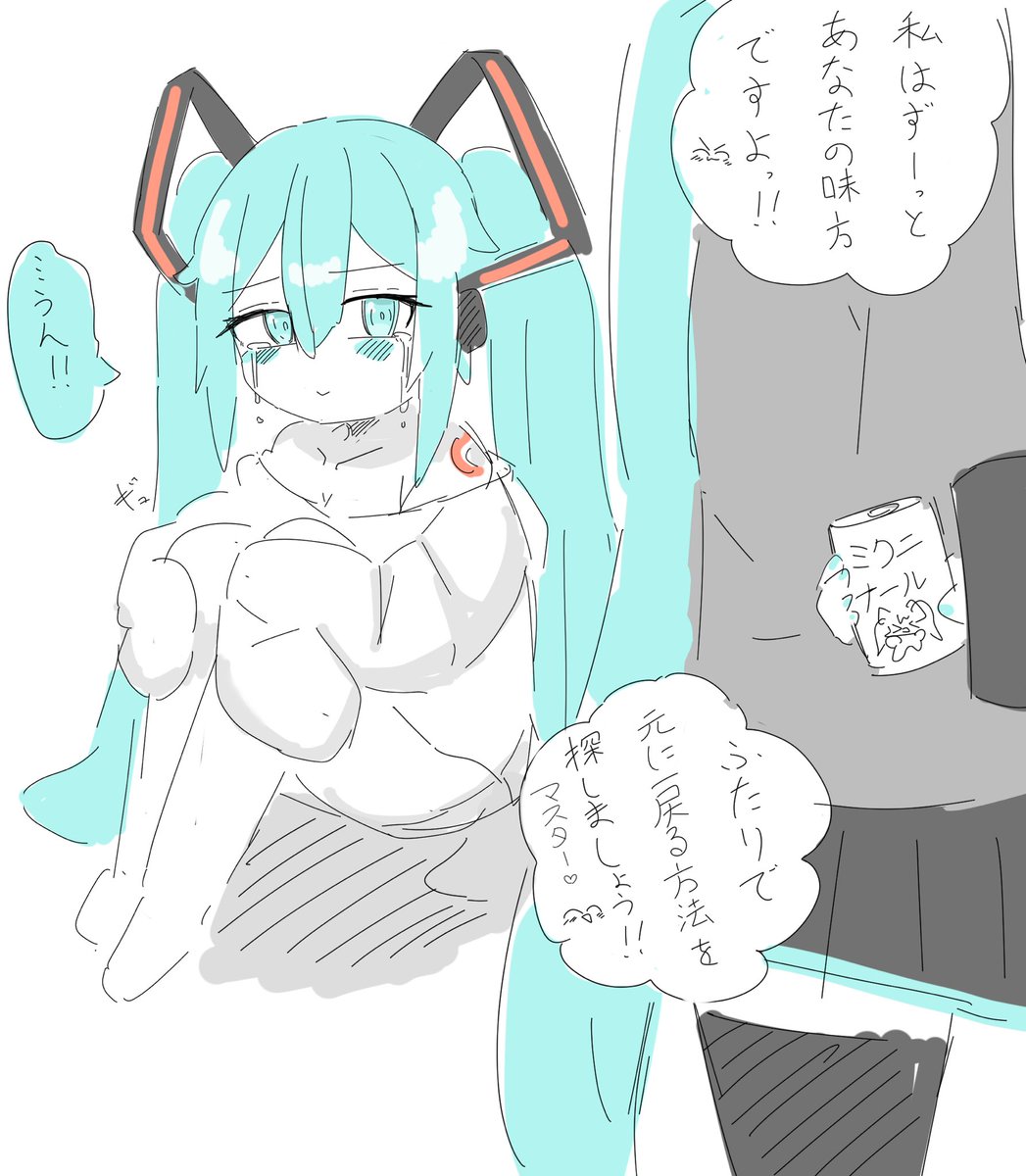 戻れないボカロ ⑦

なぜかミク化したマスター…
親や友人には信じてもらえず、彼女には捨てられる…そんな絶望の中で1人だけ… 