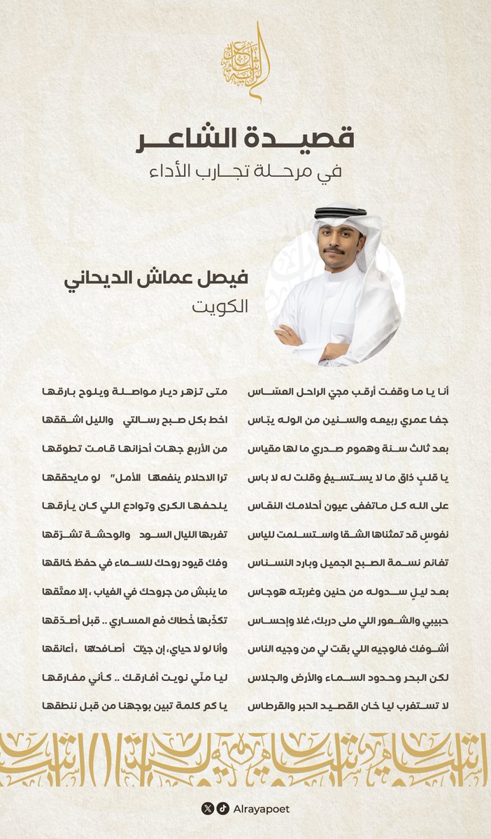 أنا يا ما وقفت أرقب مجيّ الراحل العسّاس
متى تزهر ديار مواصلة ويلوح بارقها
مشاركة المتسابق فيصل عماش الديحاني في مرحلة تجارب الأداء من برنامج #شاعر_الراية🪶
<a href="/aldaihanifd/">فيصل عماش</a>

#قناة_السعودية | #للشعر_بقية