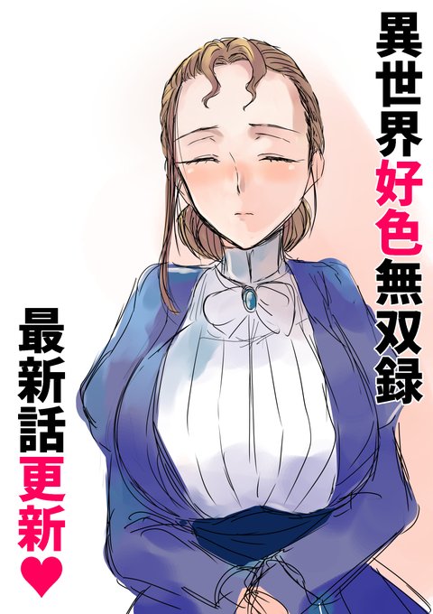 『異世界好色無双録』
最新33話公開されました!
よろしくお願いいたします!
https://t.co/vffQhgfIzs 