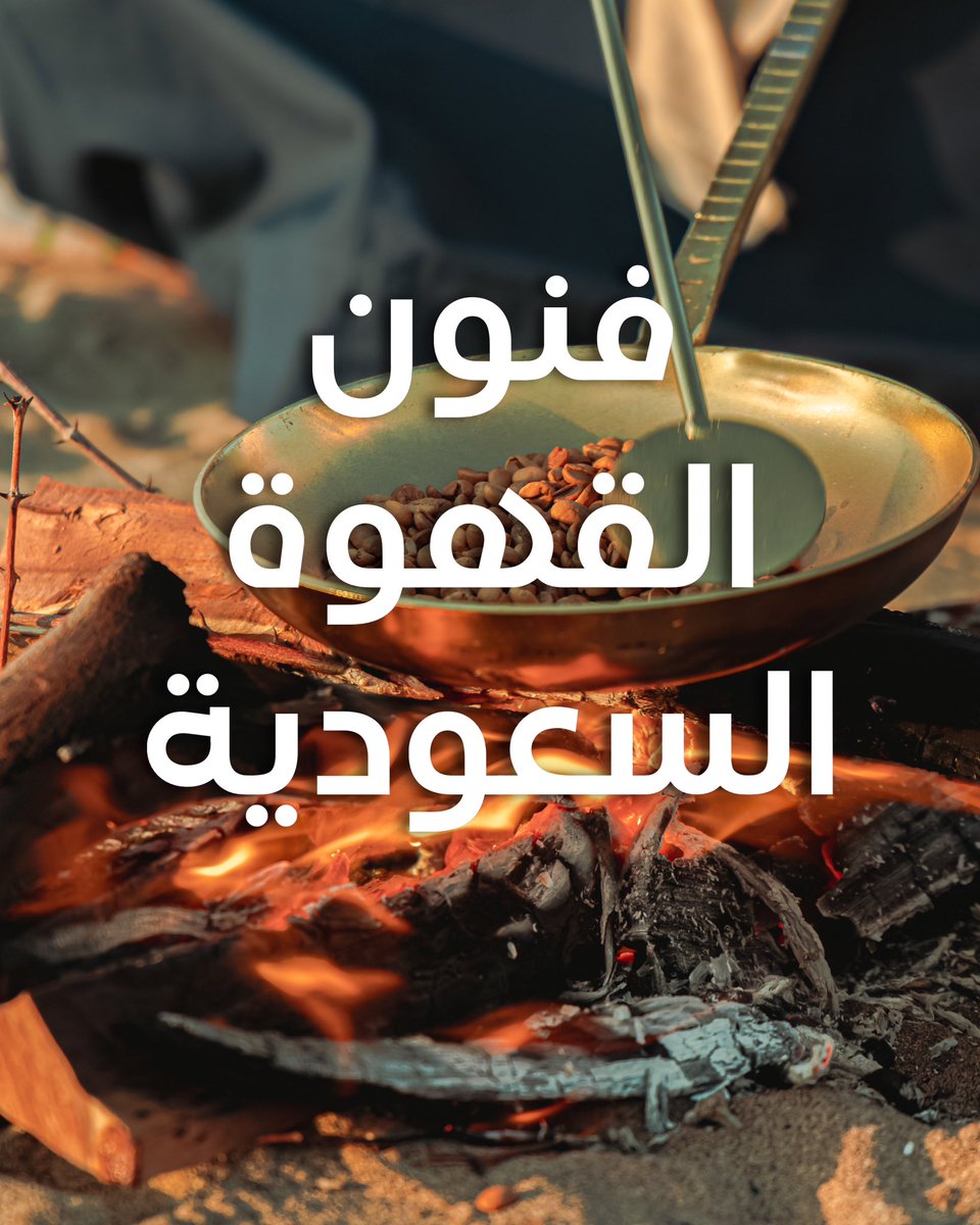 sultan_sca's tweet photo. من فنون تحميص القهوة السعودية 🇸🇦 
الشاعر سليم عبد الحي المولود في مدينة المبرّز بالاحساء ولد عام ١٢٣٠هـ 

ياساعي في البن ان عدت حمّاس 
اخذه بهون وسايس الحَمس تسييس 
فإن شفت حبه يقذف الدهن ملّاس 
فكفه قبل تحرق لها النار وتحيس
ودقه بمهراس كما دقة الطاس
صوته يقود امرويين العبابيس 
ولق��م دقيق البن في دلة نْحاس 
مسلوبة دقة استاد بتبهيس