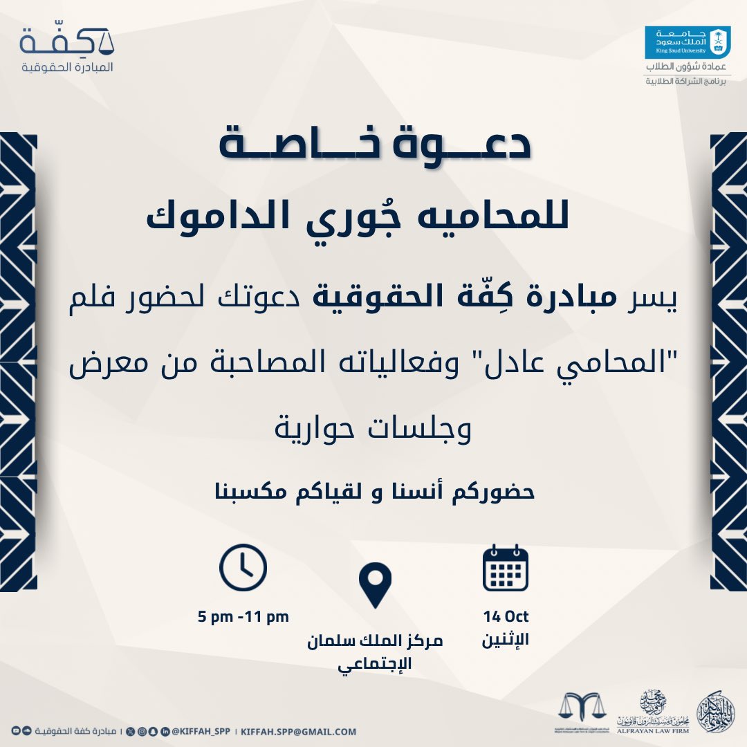 أشكر <a href="/Kiffah_spp/">مبادرة كِــفّـة | Kiffah</a> على دعوتهم الكريمة لحضور عرض فيلم "المحامي عادل" والفعاليات المصاحبة بما في ذلك المعرض والجلسات الحوارية،
فريق كِفّة يؤكد مرّةً بعد مرّةً كفاءته في خلق مبادرات قانونية ملهمة غير مسبوقة، شكراً لكم!