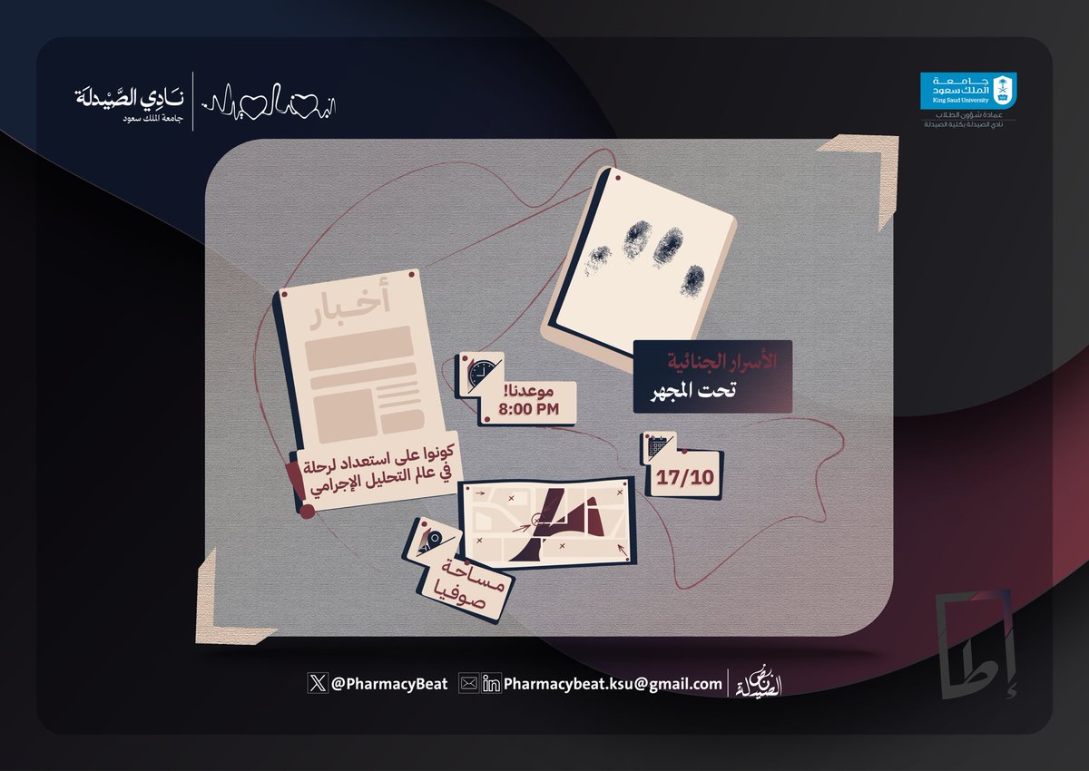 في خِضم عالم الجرائم، نُبحر معًا في التحقيق عن المُجرم وتحليل سلوكهِ الإجراميّ. 

يسرّ مجلة نبض الصيدلة دعوتكم لحضور لقاء #إطار يوم الخميس القادم الموافق ١٧ أكتوبر. 

🔗 للتسجيل: forms.gle/RQiZYpwQ89KYA9…