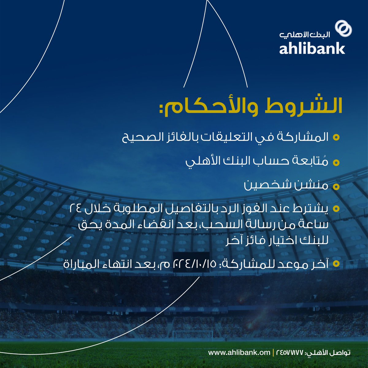 🇴🇲🤩⚽️
 
توقع الفائز بمباراة منتخبنا الوطني القادمة مع نظيره المنتخب الأردني، وادخل السحب على ١٥٠ ر.ع مقسمة على ٣ فائزين 

✍️ الشروط والأحكام: 
١- المشاركة في التعليقات بالفائز الصحيح 
٢- مُتابعة حساب #البنك_الأهلي 
٣- منشن شخصين 
٤- يشترط رد الفائز على رسالة الفوز خلال ٢٤ ساعة