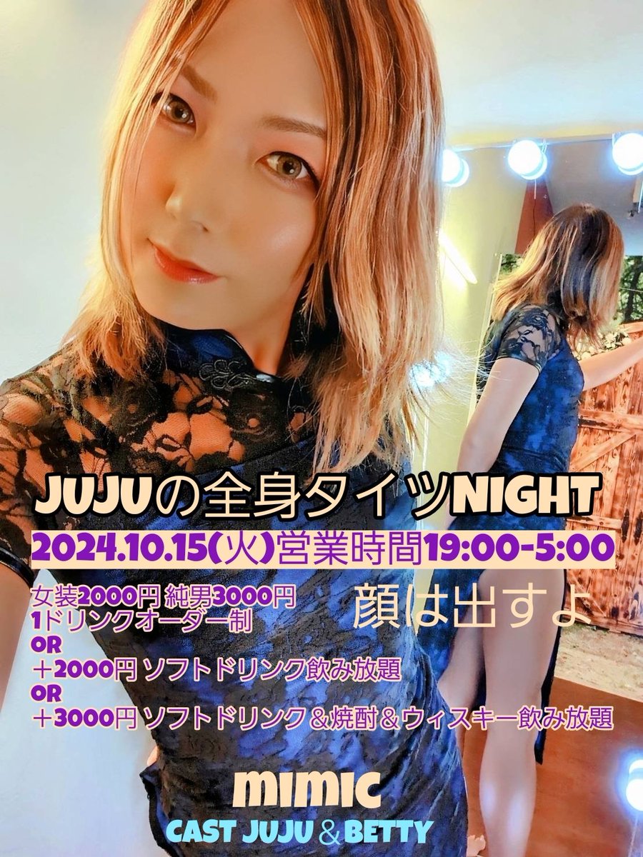 2024.10.15(火) 営業時間19:00-5:00 specialゲスト JUJU べッティ