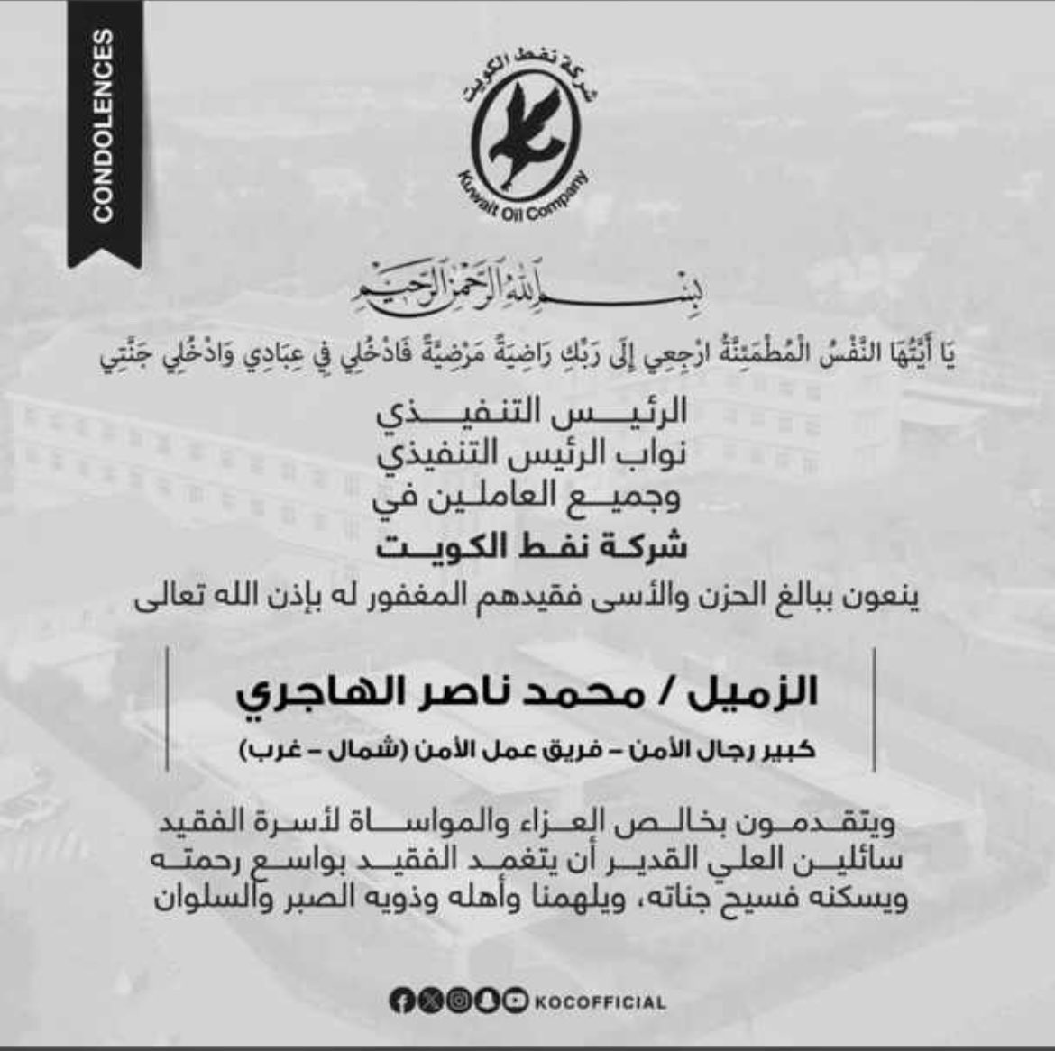AlMudhaibri's tweet photo. ببالغ الحزن والأسى أتقدم بخالص العزاء والمواساة لآسرة الفقيد الكرام ولزملائنا الأعزاء 

في وفاة الزميل محمد ناصر ضيدان الهاجري نسأل الله العلي القدير أن يتغمده بواسع رحمته 
ويسكنه فسيح جناته. إنا لله وإنا إليه راجعون. https://t.co/paGxmofrbQ