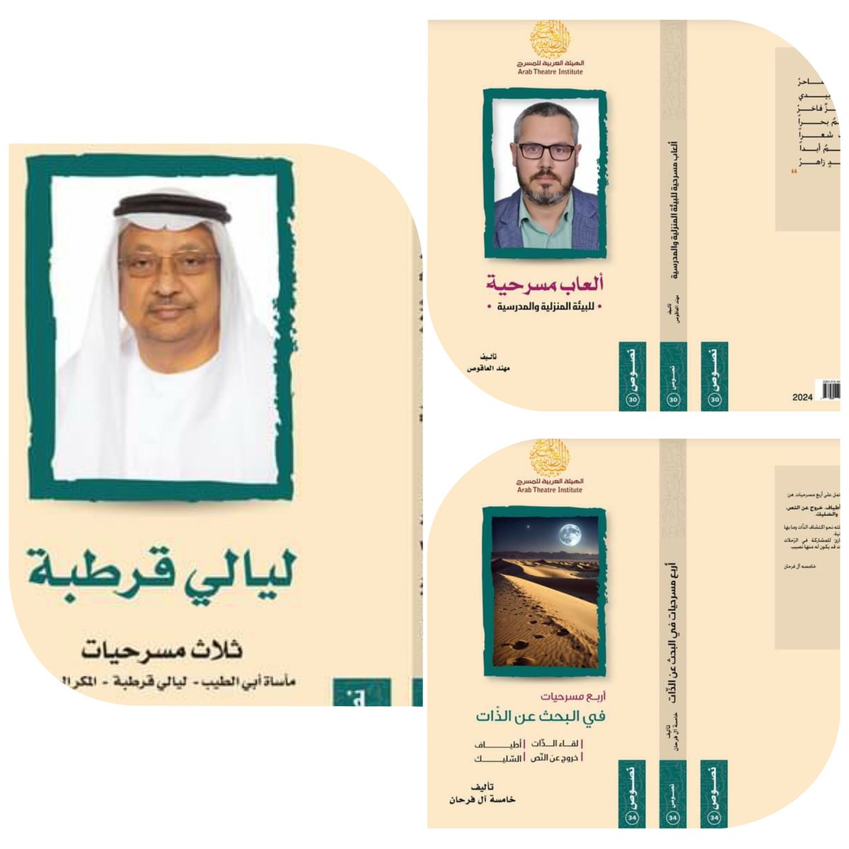 نصوص مسرحية ونصوص ألعاب مسرحية للزبيدي وآل فرحان والعاقوص في إصدرات الهيئة العربية للمسرح 
theaterars.blogspot.com/2024/10/blog-p…