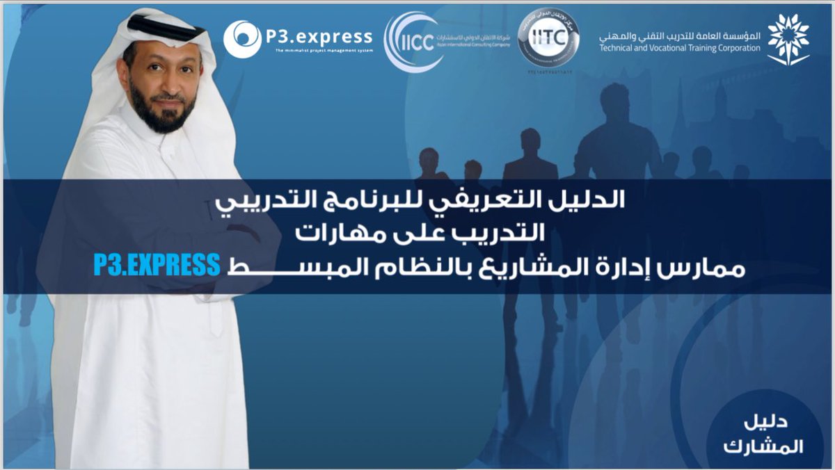 alhenedi's tweet photo. ماذا تعرف عن …من
#ادارة_المشاريع_المبسطة 
#P3.EXPRESS
ندعوك للاطلاع على  الدليل التعريفي للبرنامج الذي يقدمة الدكتور : @MOHAMMEDAAMERI 

https://t.co/s55TNbxGaF

وكن معنا للاطلاع الدائم والمستمر …وكيفية الحصول على …..
#الشهادة_الاحترافية _الدولية https://t.co/EiYbzjPgJS