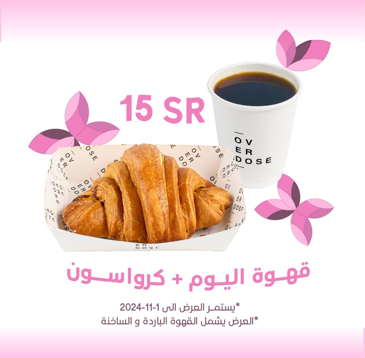 استمتع بطعم الكرواسون مع قهوة اليوم من اوفردوز ☕️🥐

-العرض فعال إلى 1 نوفمبر
-العرض لايشمل تطبيقات التوصيل