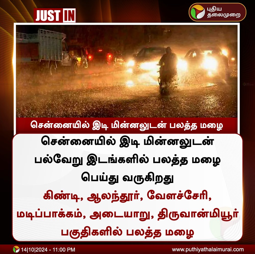 PttvNewsX's tweet photo. #BREAKING | சென்னையில் இடி மின்னலுடன் பலத்த மழை
#WeatherUpdateWithPT | #ChennaiRains | #WeatherUpdate | #TNRains https://t.co/j1poF7165A