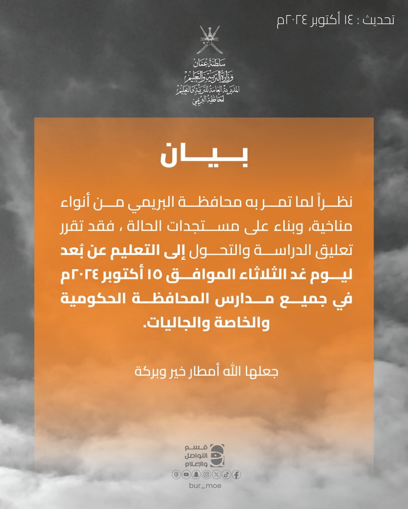 تعليق الدراسة والتحول إلى التعليم عن بُعد ليوم غد الثلاثاء الموافق ١٥ أكتوبر ٢٠٢٤م في جميع مدارس المحافظة الحكومية والخاصة والجاليات. 
#تعليمية_البريمي #البريمي #مدارس_البريمي 
#منخفض_السيّال #الحالة_المدارية