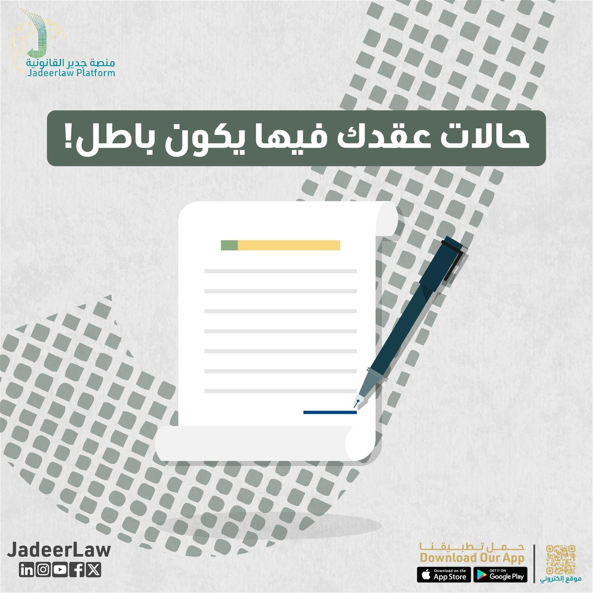 JadeerLaw's tweet photo. هل تعرف متى يكون عقدك باطل في المملكة؟ بعض الشروط أو الأخطاء القانونية ممكن تجعل العقد غير صالح ويؤثر على حقوقك. مع منصة جدير، نتأكد من صحة عقودك وضمان حقوقك بكل الأوقات. استفسر الآن وتجنب الأخطاء!

#قانون #السعودية #استشارة_قانونية #saudiarabia #جدير_القانونية #القانون_السعودي https://t.co/yvwRSI0gEn