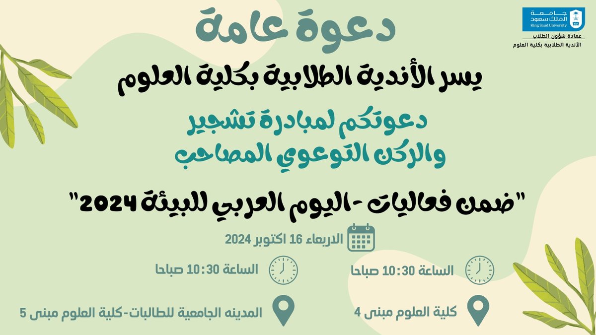 دعوة...
يسر الأندية الطلابية بكلية <a href="/CSCIENCE_KSU/">كلية العلوم-جامعة الملك سعود</a> 
دعوتكم لحضور فعالية #اليوم_العربي_للبيئة 2024