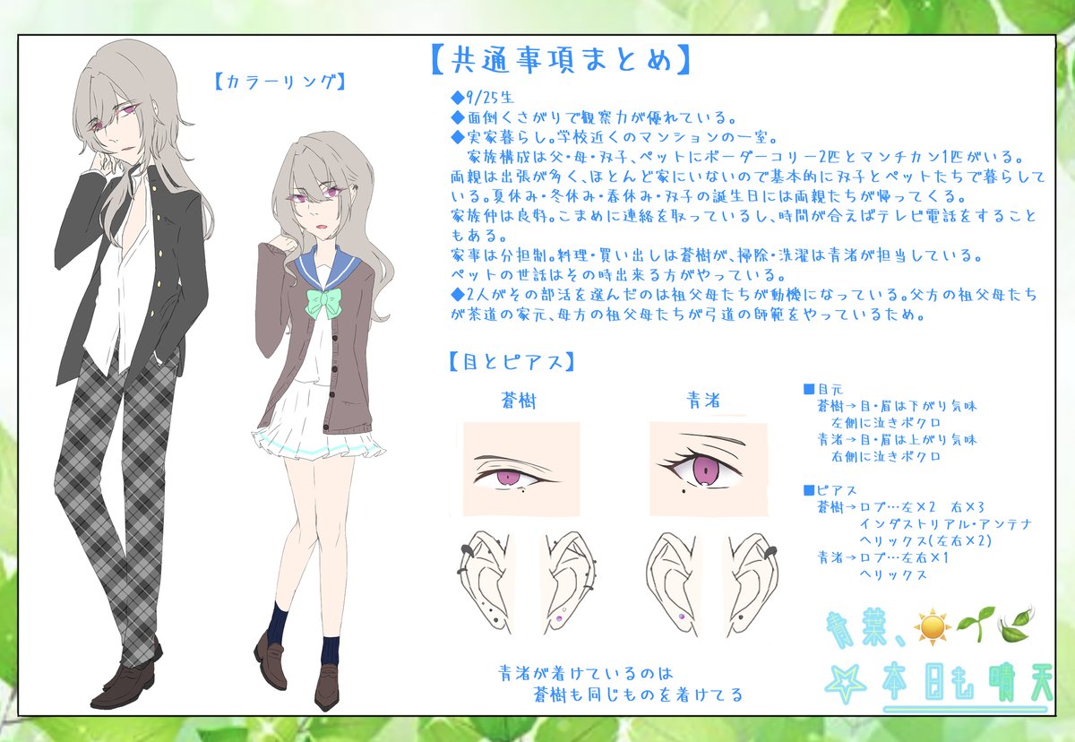 <a href="/Aohare_TL/">青葉、本日も晴天</a> 
双子まとめて参加させていただきます！
めんどくさがり面白いこと好きの双子ですが仲良くしてください～！
宜しくお願いします！

#あおはれ_CS
#あおはれ_2年

蒼樹→#あおはれ_弓道部
青渚→#あおはれ_茶道部