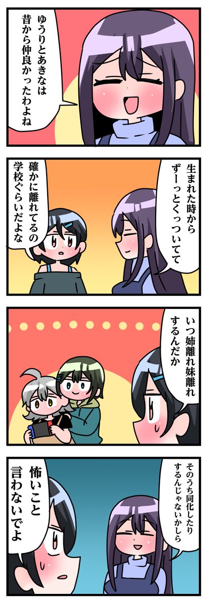 轟木家の七姉妹10話その3
「同化しちゃう」 