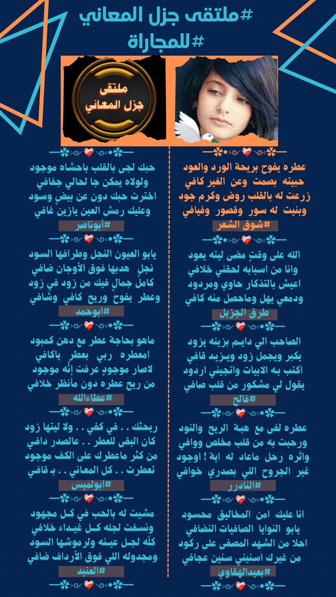 #ملتقى_جزل_المعاني 
مجاراة الشاعره /شوق الشعر
<a href="/ShwqAlsh/">1🇸🇦شوق الشعر🇸🇦</a> 
<a href="/fahyd45/">طرق الجزيل</a> 
<a href="/f__allh/">الشاعر/فالح_الرويشد ‏🄵🄰🄻🄷 ‏ⓡⓞⓦⓐⓘⓢⓗⓔⓓ</a> 
<a href="/msssm1166/">#النادرر💛💙غياب</a> 
<a href="/adnsh120/">#بعيد_الهقاوي _الغامدي</a> 
@__Abu_Naser_ 
<a href="/fyhanhmdgmailc/">Otaibi 511</a> 
<a href="/Xx1997f/">عطاءالله أبن عويد </a> 
<a href="/a_z__55/">أبولميس</a> 
<a href="/ALANID112/">‏الـعـنـALANEEDـيـد (💛💙) (حايل)</a> 
تصميم المبدعة 
<a href="/m____10_10/">؏ـــهـــود❥🇸🇦</a>