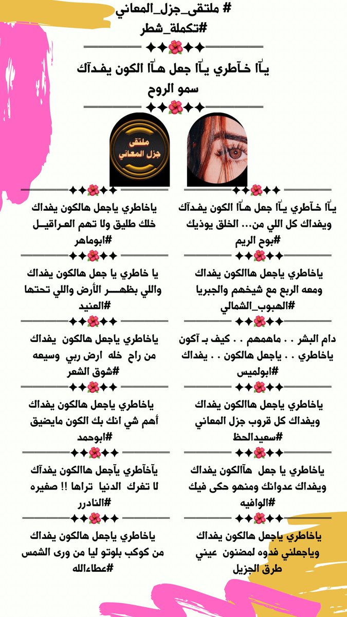 #ملتقى_جزل_المعاني 
#تكملة_شطر
<a href="/Sa__111122/">‏♛﮼سموو‌الرووح ♛</a> 
<a href="/Ream2040/">بوح الريم</a> 
<a href="/alharbi_ueo9/">(عبدالله_الحربي)</a> 
<a href="/a_z__55/">أبولميس</a> 
<a href="/fahaid4323/">سعيدالحظ</a> 
<a href="/Alwafyah2017/">#الوافيه.</a> 
<a href="/fahyd45/">طرق الجزيل</a> 
<a href="/asseedey/">Abomaher asseedey</a> 
<a href="/ALANID112/">‏الـعـنـALANEEDـيـد (💛💙) (حايل)</a> 
<a href="/ShwqAlsh/">1🇸🇦شوق الشعر🇸🇦</a> 
<a href="/fyhanhmdgmailc/">Otaibi 511</a> 
<a href="/msssm1166/">#النادرر💛💙غياب</a> 
<a href="/Xx1997f/">عطاءالله أبن عويد </a> 
تصميم المبدعة 
<a href="/m____10_10/">؏ـــهـــود❥🇸🇦</a>