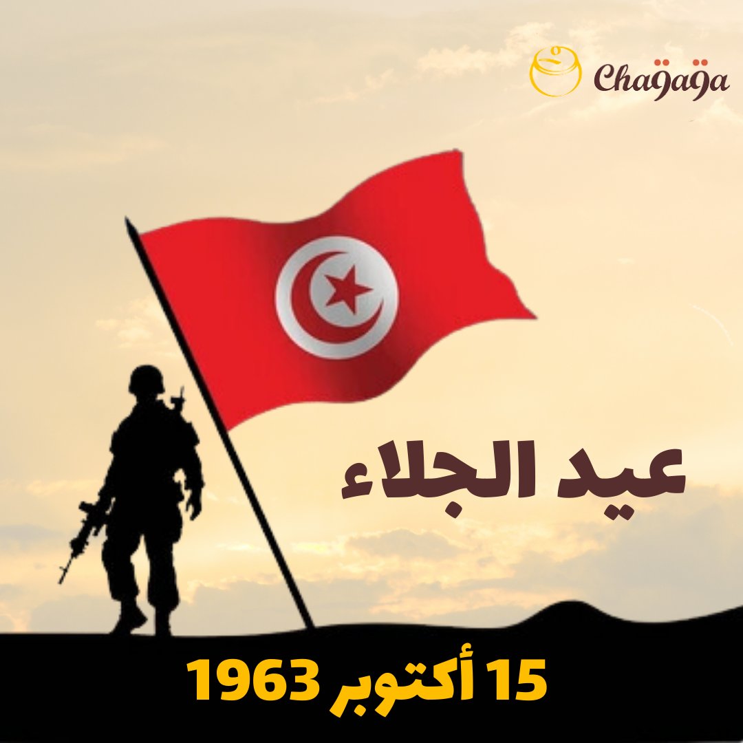 15 أكتوبر، يوم جلاء آخر جندي من بنزرت 🇹🇳
تونس كتبت تاريخها بالنضال والتضحيات ✊
عاشت بلادنا حرة ديما وقدوة للأجيال!
#عيدالجلاء #cha9a9a