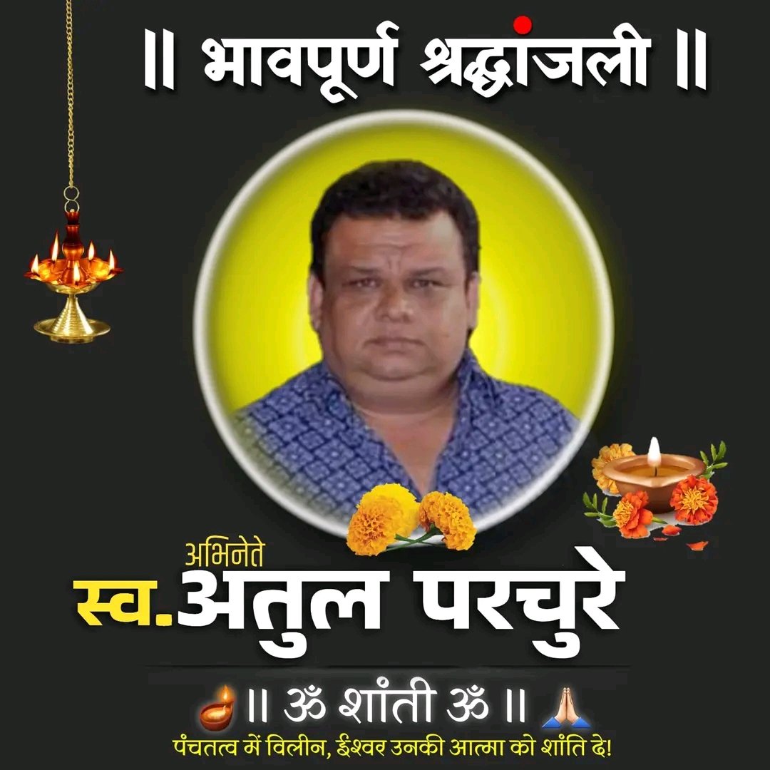 LogadeTush58675's tweet photo. मराठी सिनेसृष्टीतील मोठा तारा हरपला......
ज्येष्ठ अभिनेते, उत्कृष्ठ हास्य कलाकार, सूत्रसंचालक अतुल परचुरे यांचे निधन...
ईश्वर त्यांच्या आत्म्यास चिरशांती देवो 💐🙏🏻 https://t.co/qMjZQCdcYE