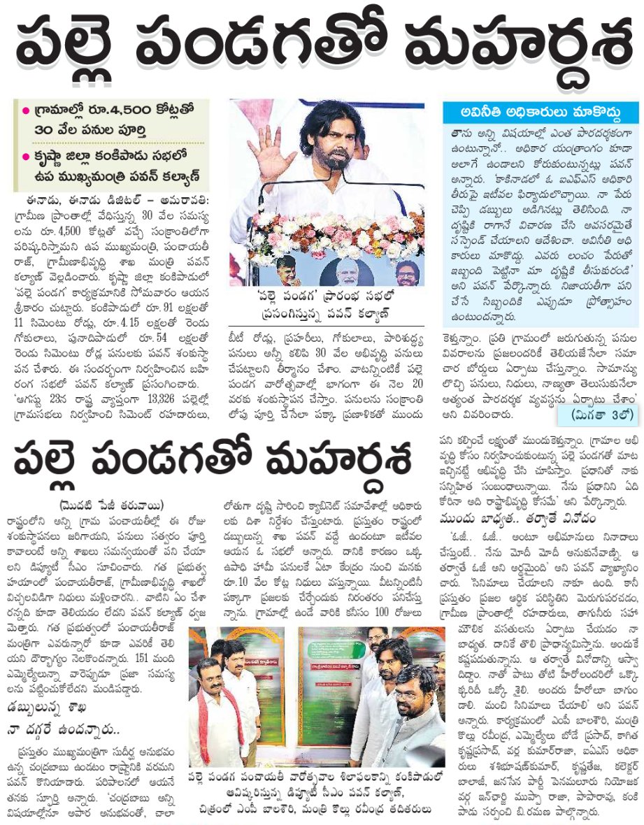BhachoJSP's tweet image. పల్లె పండుగతో గ్రామాలకు మహర్దశ మొదలు.
ఉపాధి హామీ పనులకి ఏటా కేంద్రం నుండి వచ్చే 10 వేల కోట్లలో ప్రతి రూపాయి ప్రజలకు చేర్చేెందుకు నిరంతర కృషి.
లంచం పేరుతో ఎవరు ఇబ్బంది పెట్టినా మా దృష్టికి తీసుకురండి.
#PallePanduga సభలో DyCM @PawanKalyan