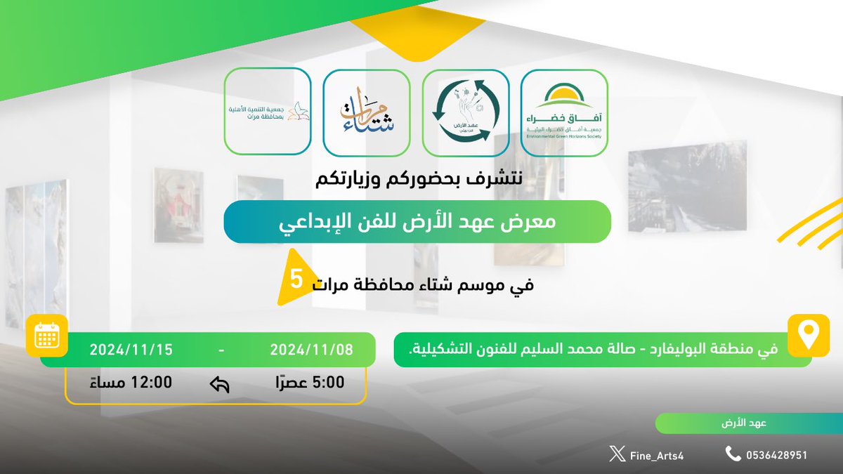 في صالة/محمد السليم التشكيلية، يلتقي الفن بالإبداع، ونحقق الاستدامة 
عندما يندمج الفن بالوعي البيئي يظهر معرض  عهد الأرض في #موسم_شتاء_محافظة_مرات5 
المشرفين على المعرض:
ا/نسيم الطويهر
ا/فايزة الهاجري
ا/ عبدالعزيز الطويل 
ا/ نورة العربيد
شكرا لكم وشكرا  <a href="/GREEN_H_L/">جمعية آفاق خضراء</a> 
#الرياض #بيئه