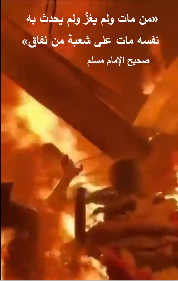 ومن لم يحدث نفسه بالغزو وغوث المرابطين في مسرى نبيه عليه الصلاة والسلام فأخشى أن يكون قلبه شعبا متشعبة في النفاق