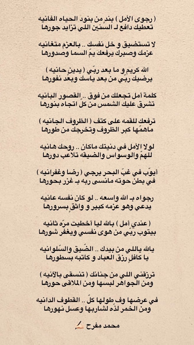 ( رجوى الأمل ) بندٍ من بنود الحياه الفانيه
تعطيك دافع لـ السنين اللي تزايد جورها .

#محمد_مفرح ✍🏻