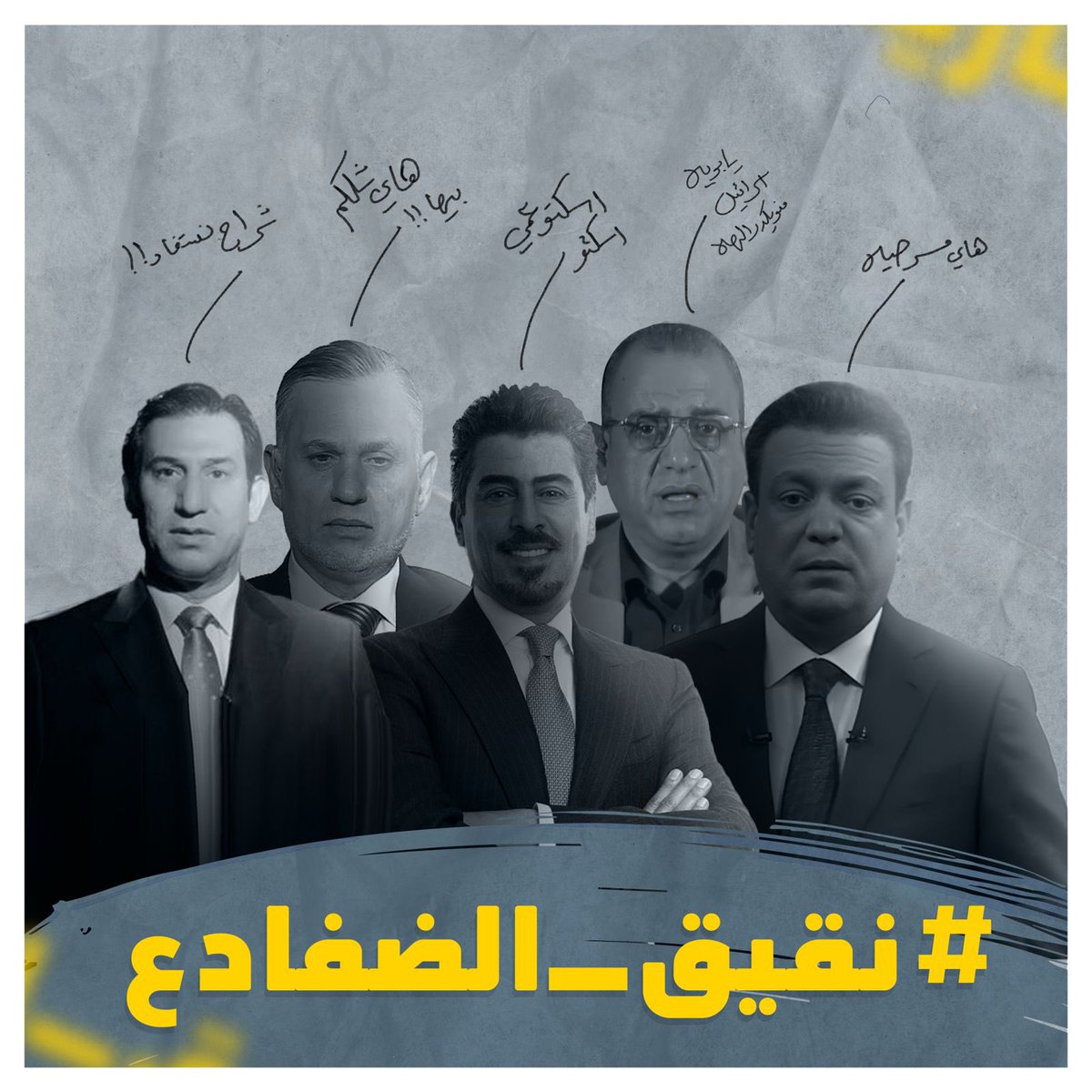 المقاومة تقف في صف الشرف والكرامة، بينما هؤلاء المرتزقة يقفون في صف الخيانة والتآمر مع أعداء الأمة. #نقيق_الضفادع